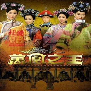 万凰之王 （2011）06集