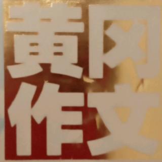 《黄冈作文》