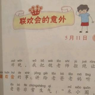 30号刘昊源       联欢会的意外      10.16