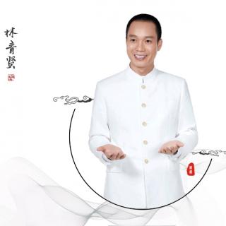 林青贤院长家风微课