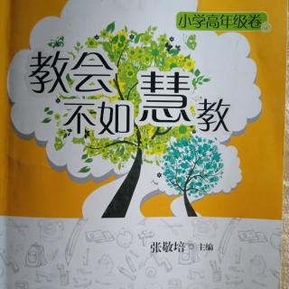 《教会不如慧教》之科学用脑效率无敌