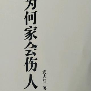 53、【如何一年圆“北大梦（二）”】【为何家会伤人】