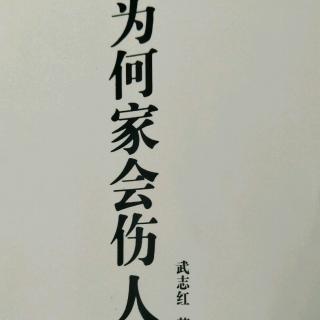 55、【教育是为了孩子，还是为了大人】【为何家会伤人】