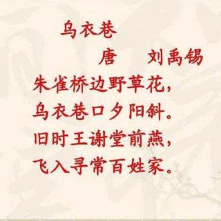 《乌衣巷》唐.刘禹锡