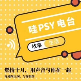 哇PSY电台06期