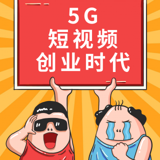 5G时代，微商还能继续做下去吗？答案是：.....