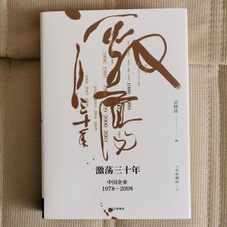 《激荡三十年》前言：我对历史的本质始终迷惑不解1-2