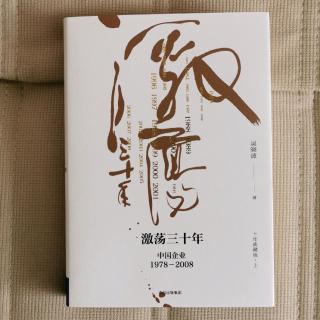 《激荡三十年》前言2-3