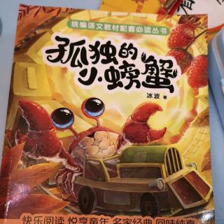 孤独的小螃蟹《小螃蟹的梦》