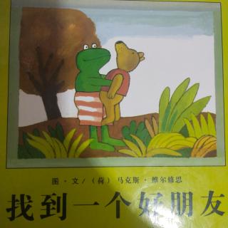 青蛙弗洛格——找到一个好朋友