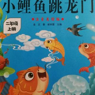 10月17日课外阅读《小鲤鱼跳龙门》