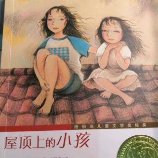 《屋顶上的小孩》四 诸事不宜 五 压不烂的坚果 P16~30