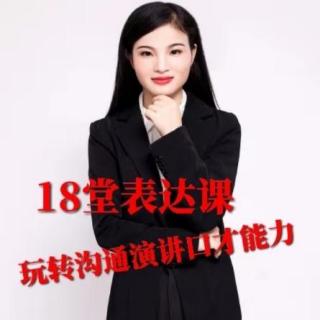 18堂表达课，一开口就掳获人心