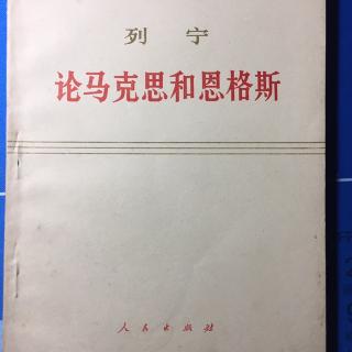 04《论马克思和恩格斯》