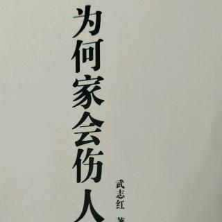 57、【孩子当不了家庭的保护神】【为何家会伤人】