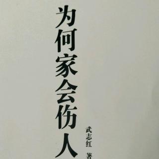 58、【第四章:中国式家庭】【你的感受如何被扭曲】【为何家会伤人