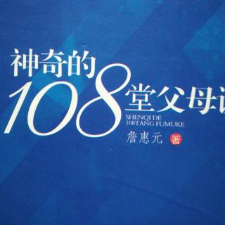 第107课《要用园丁的心去养孩子》