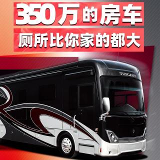 350万的房车 厕所比你家的都大 | 萝卜北美