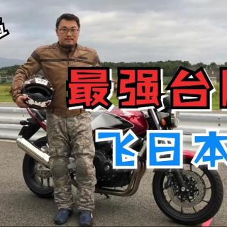 试车偶遇日本最强台风，本田新车真香！| 照摩镜