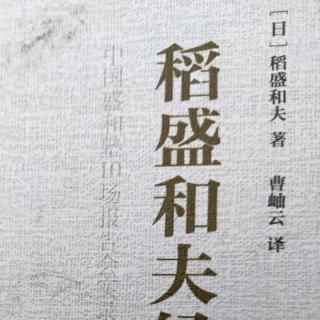 《稻盛和夫经营学》把开发新产品、新事物植入员工的心中