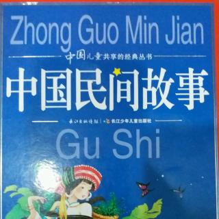 阅读《中国民间故事》——巧儿姑娘