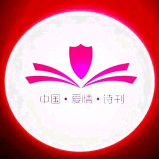 中爱公益电台—为您读诗；文/张金；主播：何京兰