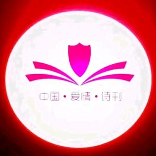 中爱公益电台—为您读诗；文/张金；主播：何京兰