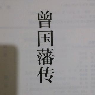 《曾国藩传》375～379