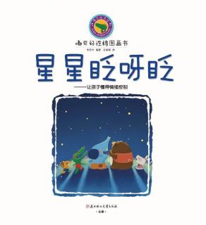 振晟教育伊伊妈妈晚安故事467-星星眨呀眨