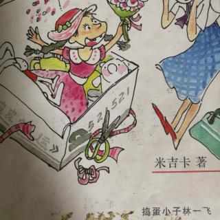 《捣蛋小子林一飞-妈妈是公主》