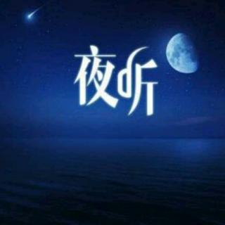 夜听：你的声音，暴露了你的修养