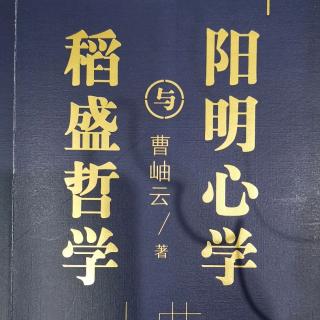 《稻盛哲学于阳明心学》4.稻盛哲学是从哪里来的？