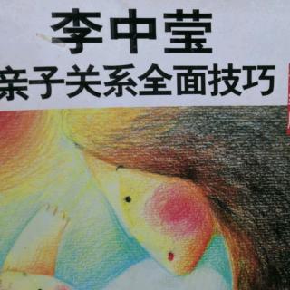 《李中莹亲子关系全面技巧19》