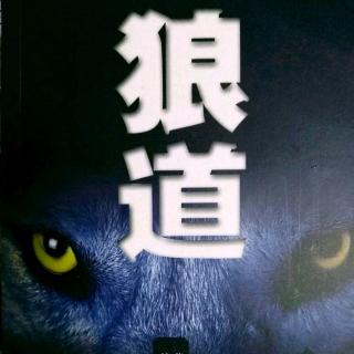 10.18  感恩图报是狼的信条