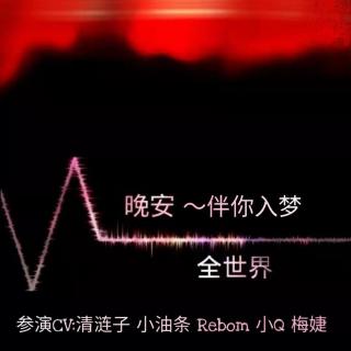 75005《伴你入梦》 参演CV：清涟子 小油条 rebom 小Q 梅婕 