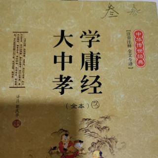 《大学》全篇001；