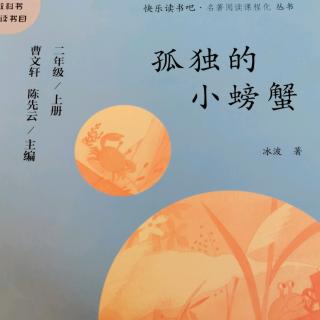 《孤独的小螃蟹》p1—p16