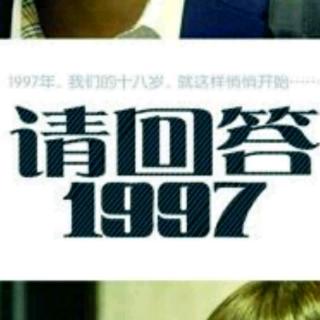 请回答1997 | 再次见到你