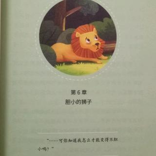 6.胆小的狮子