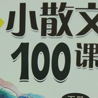 小散文100课 第84课 我听到一支绿色的歌