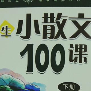 小散文100课第85课 花开的声音