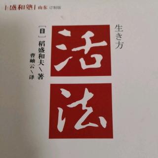 《活法》50-62页10/15姜辉