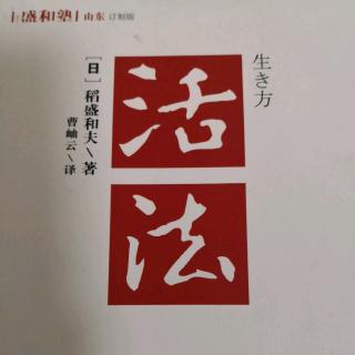 《活法》65-76页10/16姜辉