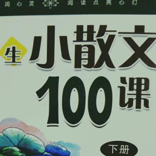 小散文100课 第86课 谈读书