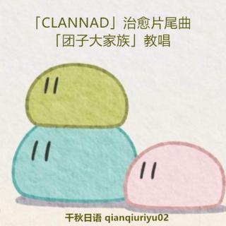 「CLANNAD」治愈片尾曲「团子大家族」教唱 | 我们一起攀登这坡道