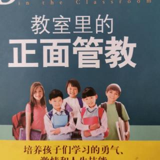 教室里的正面管教：《第九章解决恃强凌弱的方法》》