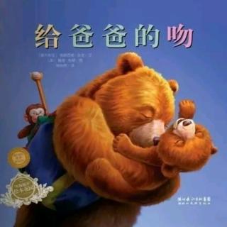 侯老师讲绘本《给爸爸的吻》