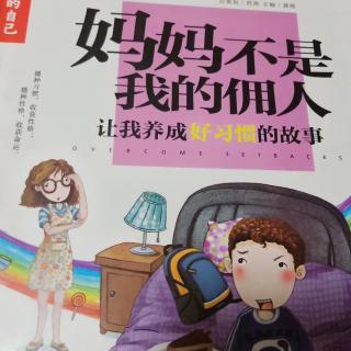 第10天《妈妈不是我的佣人》