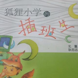 狐狸小学差班生