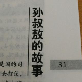 孙叔敖的故事